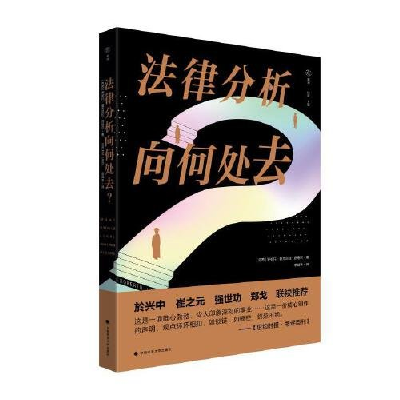 正版新书】法律分析向何处去李诚予9787576409383