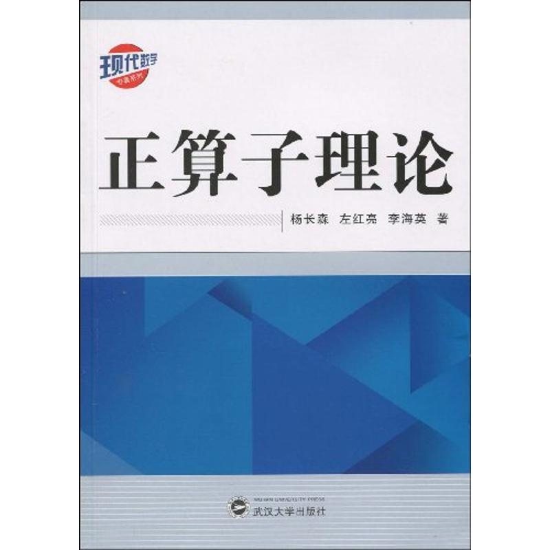 醉染图书正算子理论9787307072053高清大图