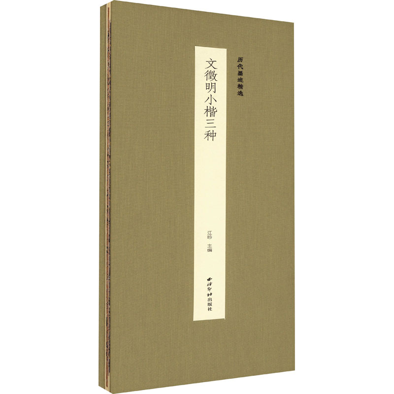 醉染图书文徴明小楷三种9787550840768