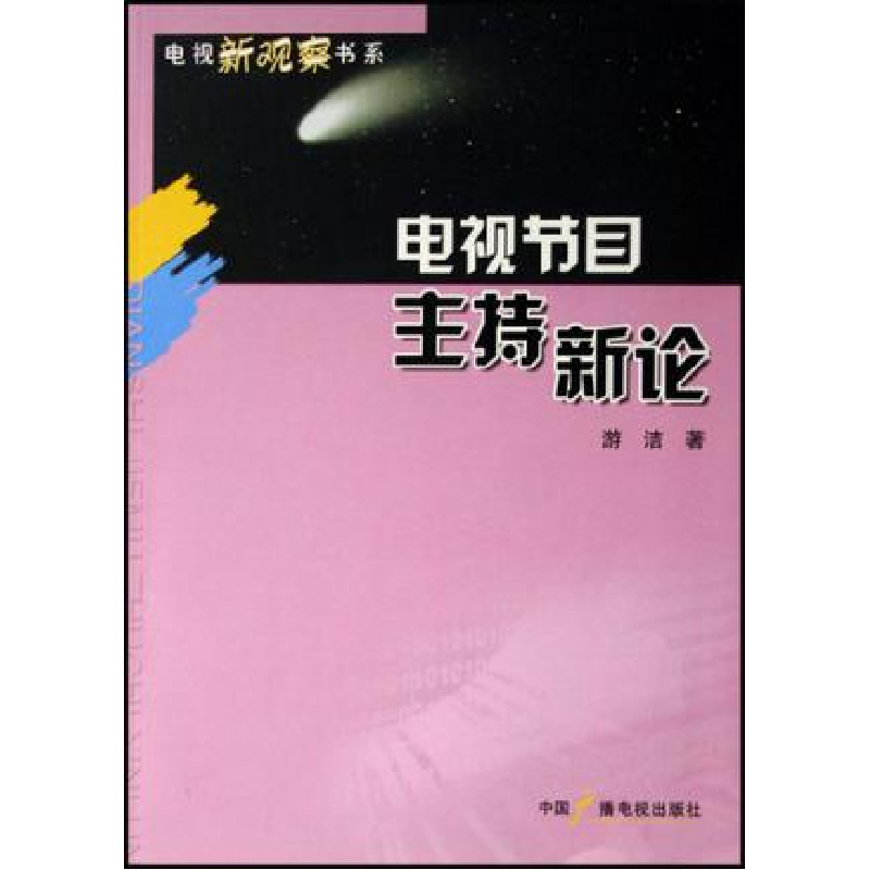 正版新书】电视节目主持新论游洁9787504351074