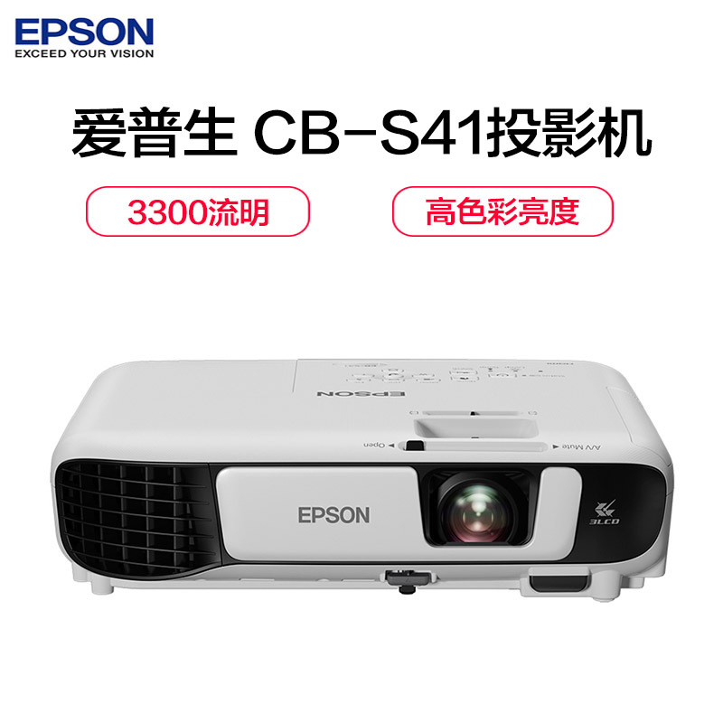 爱普生(EPSON)CB-S41 投影仪 投影机办公 自营投影仪 投影仪家用(普清3300流明 HDMI接口 支持侧投)