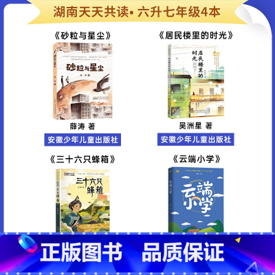 六升七年级4本 [正版]湖南天天共读六升七年级砂粒与星尘居民楼里的时光三十六只蜂箱云端小学6升7年级课外书阅读