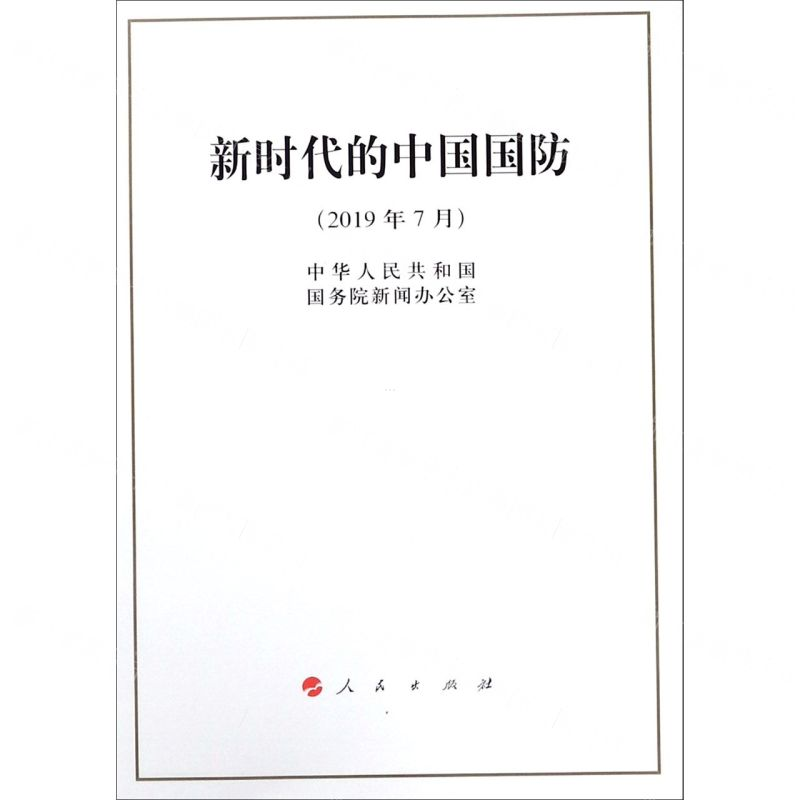 【N】新时代的中国国防(2019年7月)-9787010211060