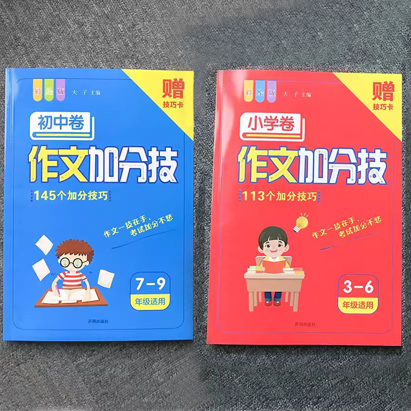 [小学]作文加分技 初中通用 [正版]2024版作文加分技小学初中任选写作技巧训练满分获奖分类话题作文模板素材大全初中一