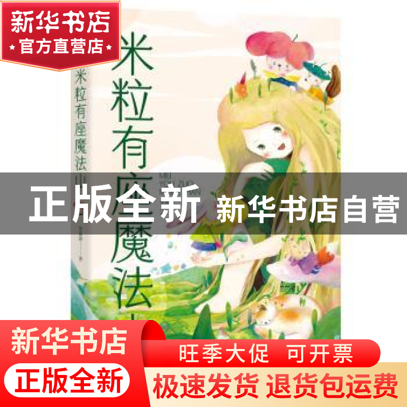 正版 米粒有座魔法山 张淼渺著 东方出版社 9787520722780 书籍高清大图