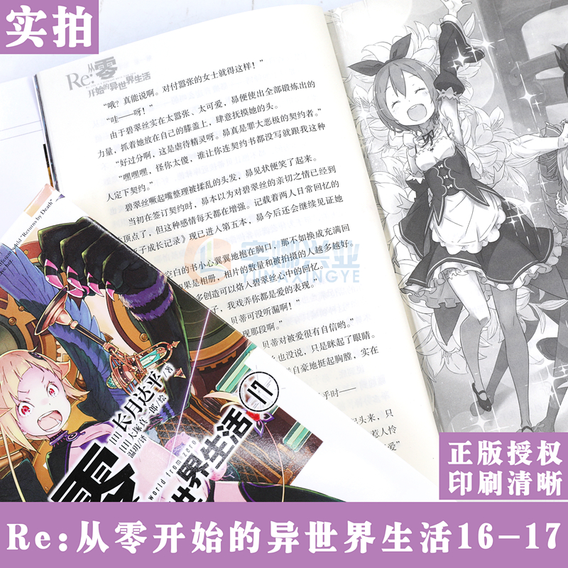[正版]赠书签 Re:从零开始的异世界生活小说 16-17册 套装2册 小说 长月达平 青春动漫穿越奇幻小说动画动漫高清大图