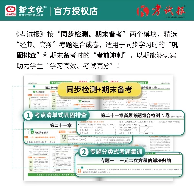 化学(人教版) 九年级上 [正版]2024版 新全优同步检测高频题考试报人教版初中七八九年级上册冀教版语文数学英语物理化高清大图