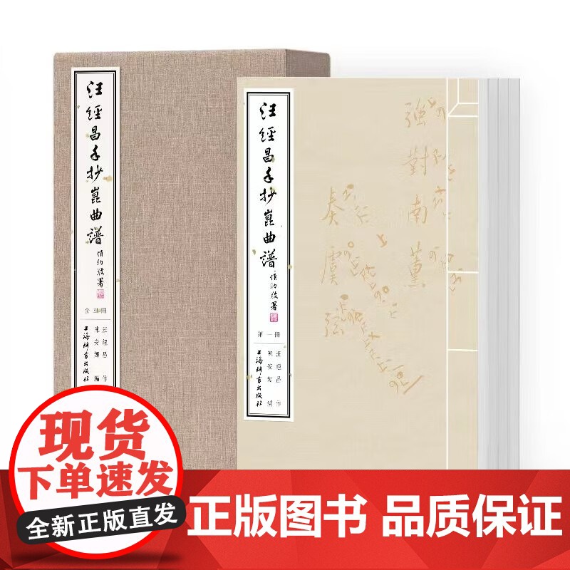 汪经昌手抄昆曲谱 线装全四册上海辞书出版社古代戏曲艺术折子戏高清大图