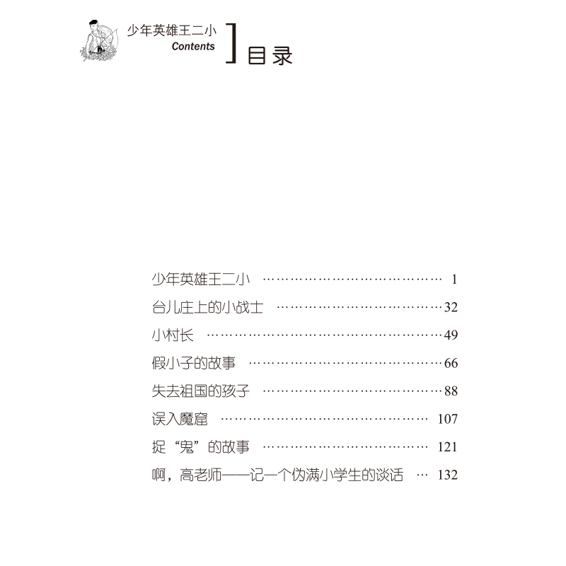 醉染图书少年英雄王二小978730503高清大图