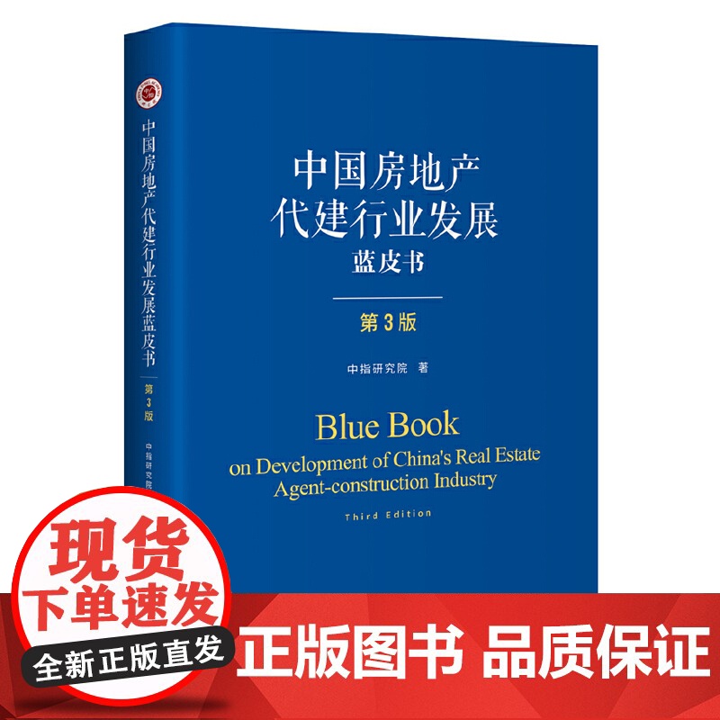 [央视网]中国房地产代建行业发展蓝皮书 第3版 中指研究院 企业管理出版社 SS高清大图