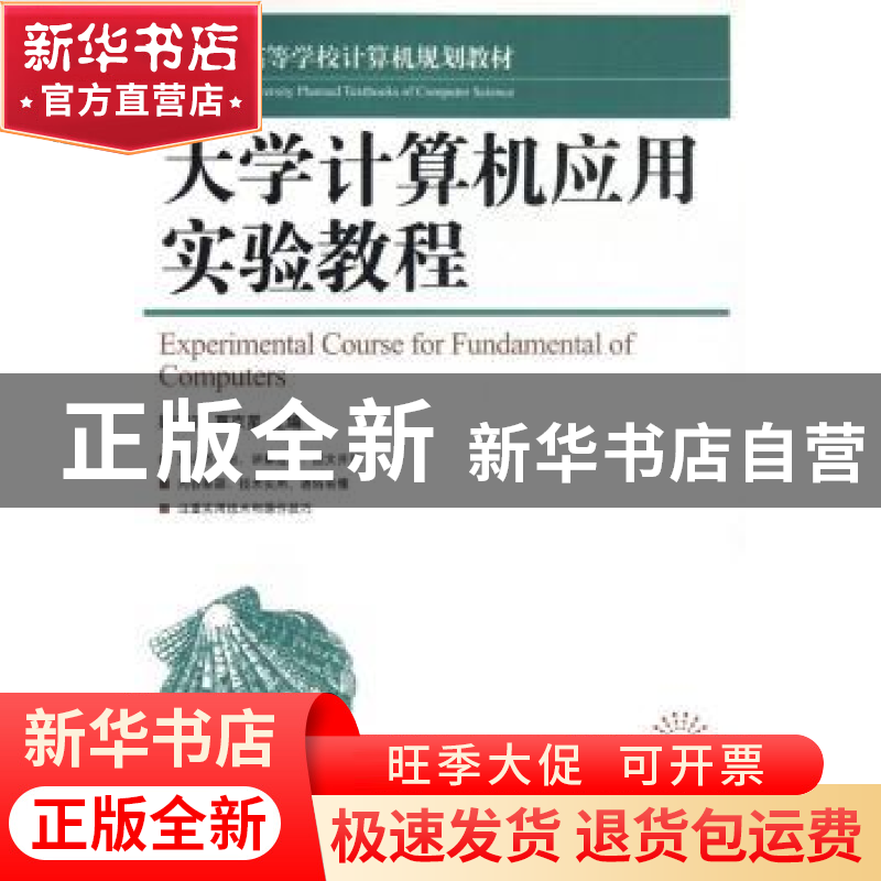 正版 大学计算机基础(第2版) 顾淑清,夏京星 人民邮电出版社 9787