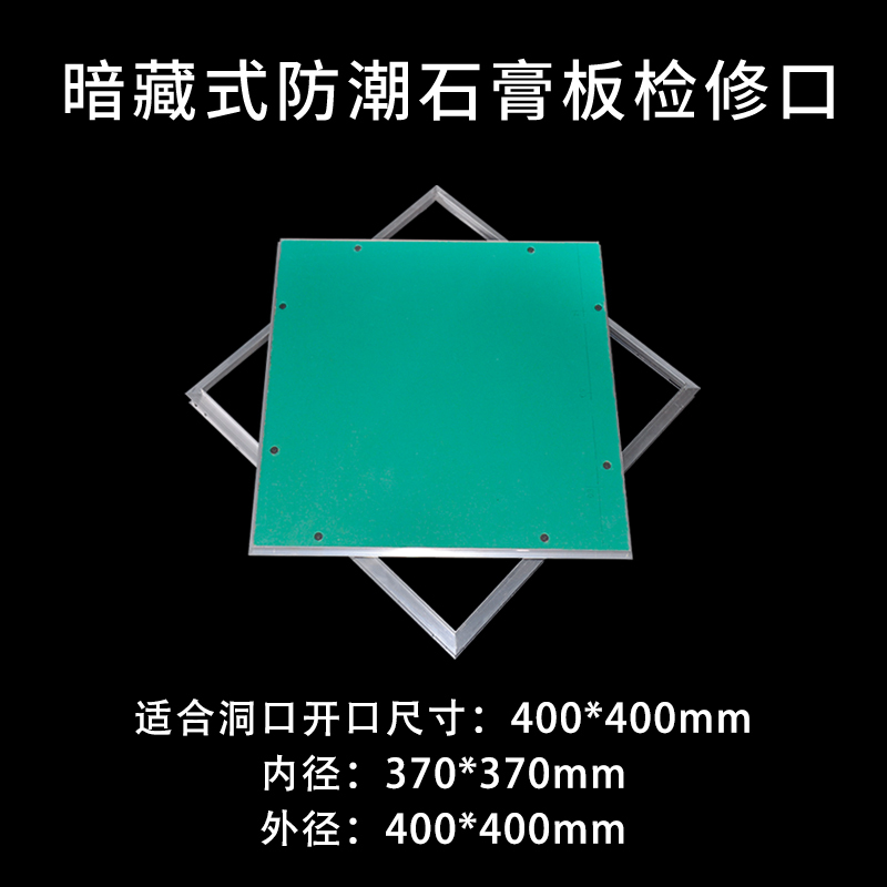 艾克心 暗藏式检修口检修孔天花板检查口盖板石膏板吊顶检修口隐形暗式防潮款检修口 外径400内径370(单位:个)