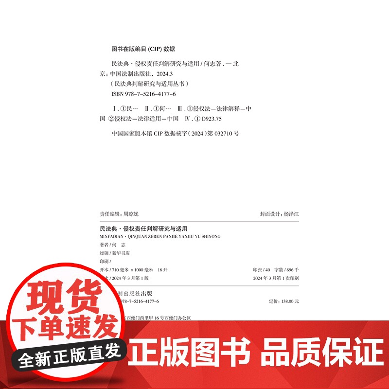2024新书 民法典 侵权责任判解研究与适用 何志 著 中国法制出版社 9787521641776高清大图