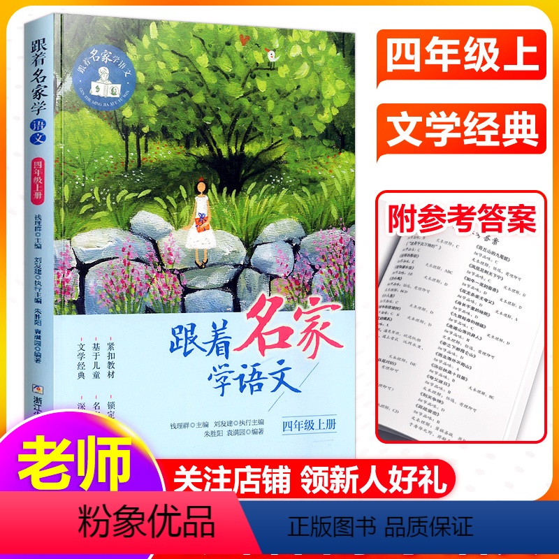 跟着名家学语文四年级上册 [正版]跟着名家学语文4/四年级上下册小学生课外阅读书籍上下学期 钱理群主编 浙江少年儿童出版