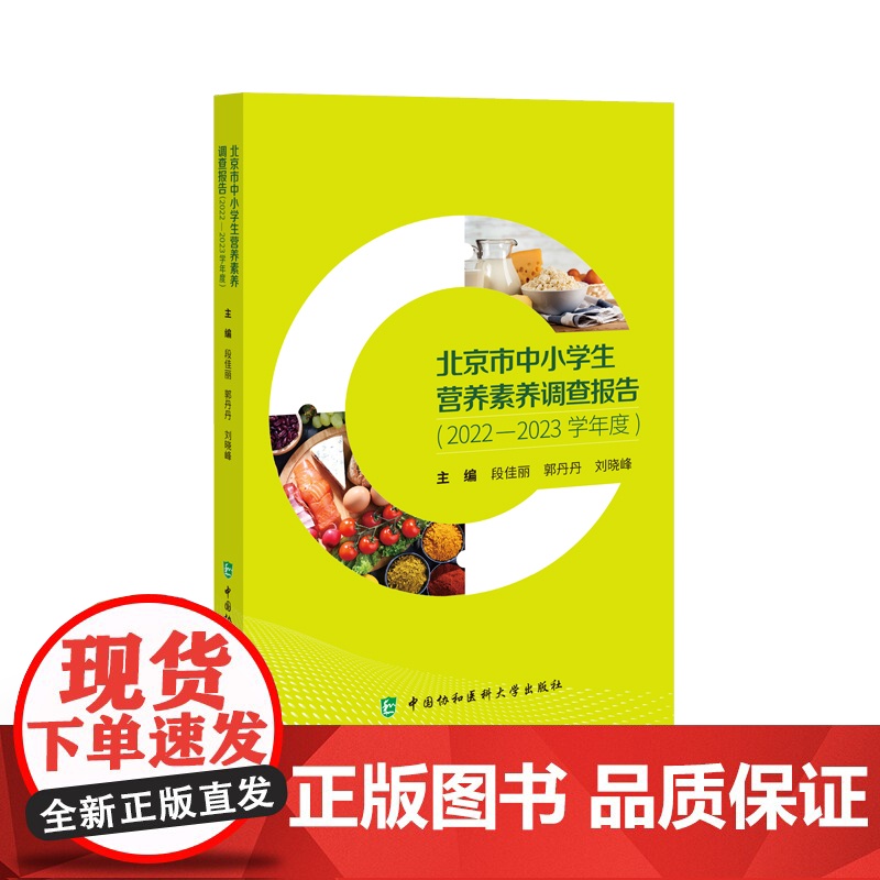 北京市中小学生营养素养调查报告(2022-2023学年度)段佳丽,郭丹丹,刘晓峰 著中国协和医科大学出版社9787567高清大图