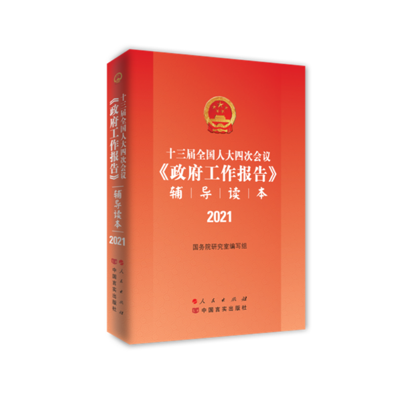 醉染图书十三届四次会议工作报告辅导读本(2021)97870102522高清大图