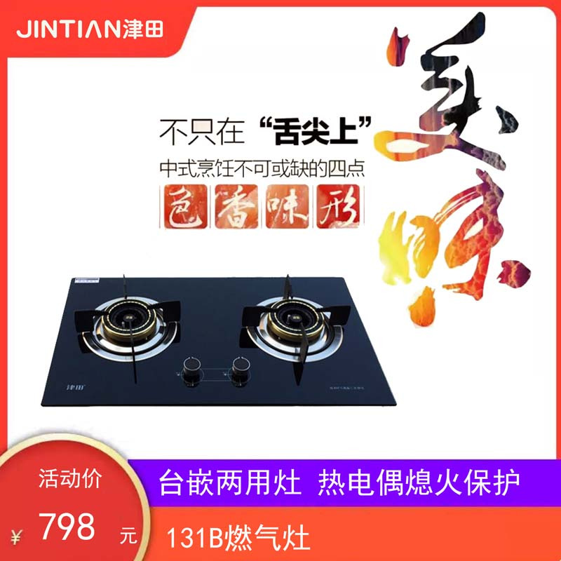jintian津田131b燃气灶津田智能厨房电器旗舰款