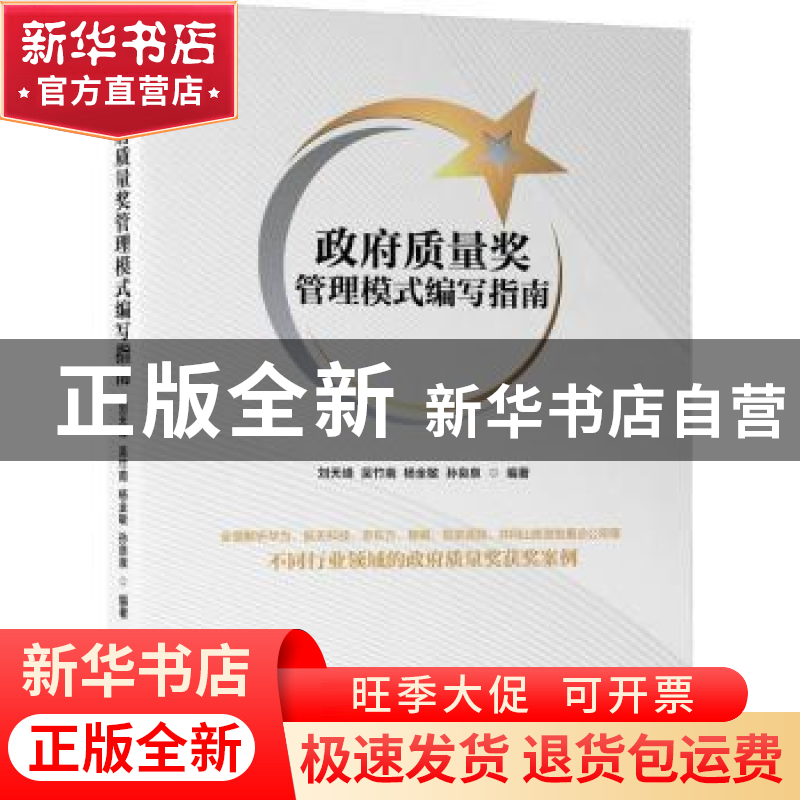 正版 政府质量奖管理模式编写指南 刘天峰,吴竹南,杨全敏 等 机械高清大图