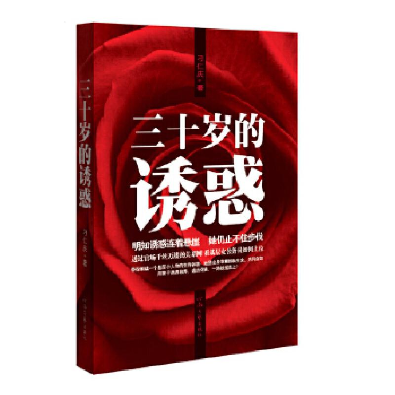正版新书]三十岁的诱惑刁仁庆9787807659525高清大图