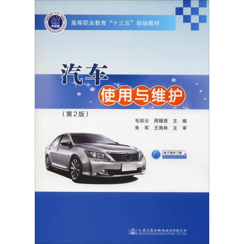 【M】汽车使用与维护(第2版)-9787114150913