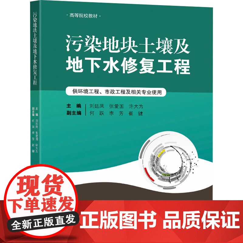 污染地块土壤及地下水修复工程 东南大学出版社 刘廷凤,张爱国,许大为 编 环境科学高清大图