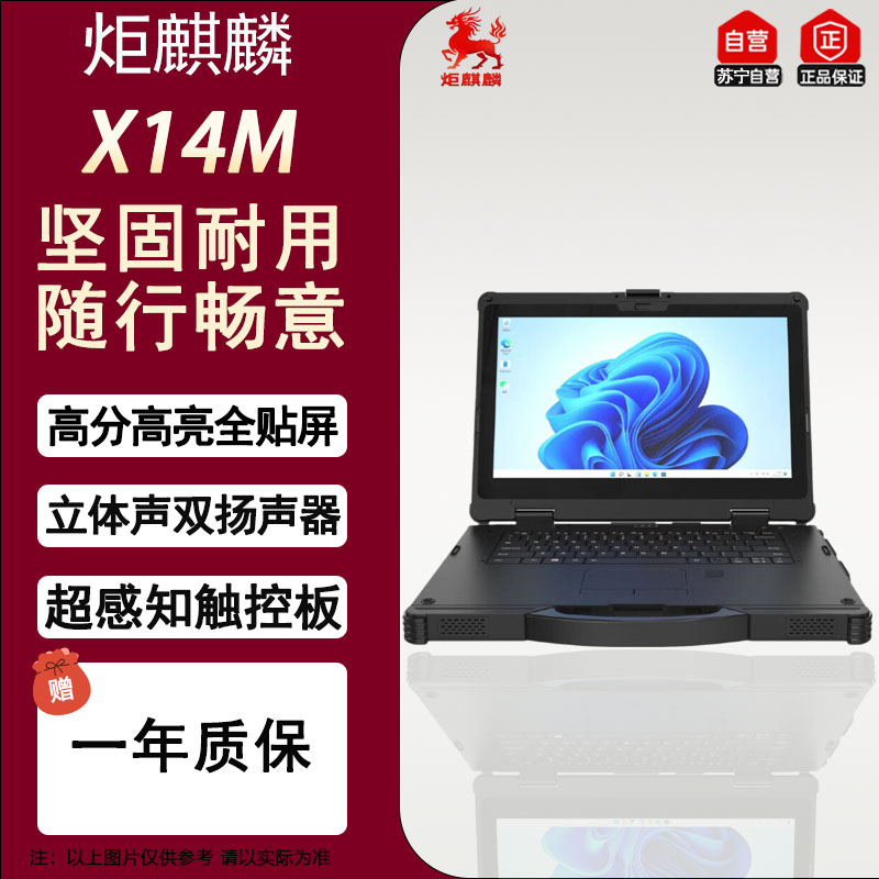 炬麒麟X14M U5 14英寸 16G+256G三防工业便携防水防尘加固电脑 GPS+指纹Win11 Pro 不烧Key