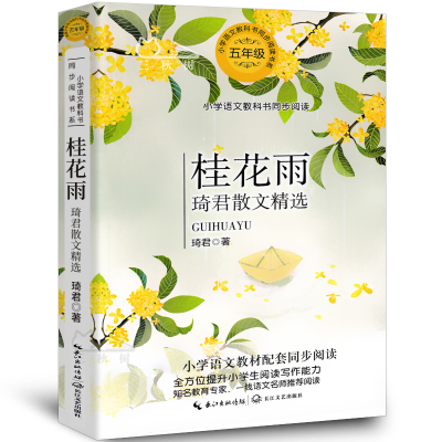 桂花雨琦君散文精选五年级课外书语文同步阅读书目小学生青少年儿童