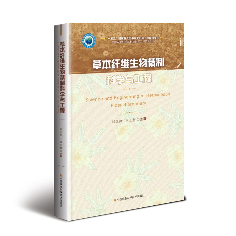 【M】草本纤维生物精制科学与工程-9787511630919