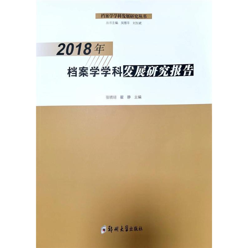 [醉染正版]正版2018年档案学学科发展研究报告张晓培书店社会科学郑州大学出版社书籍 读乐尔书高清大图