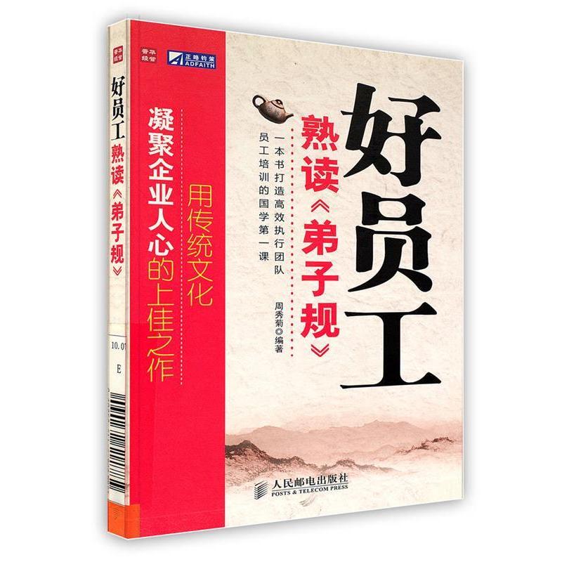 正版新书】好员工熟读《弟子规》周秀菊9787115232090