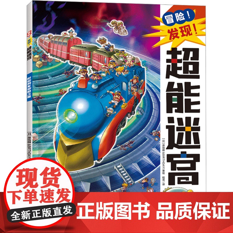 时空列车穿越之旅 程亮 译 (日)原裕朗&BIRTHDAY 绘 绘本/图画书/少儿动漫书少儿 正版图书籍 天地出版社高清大图