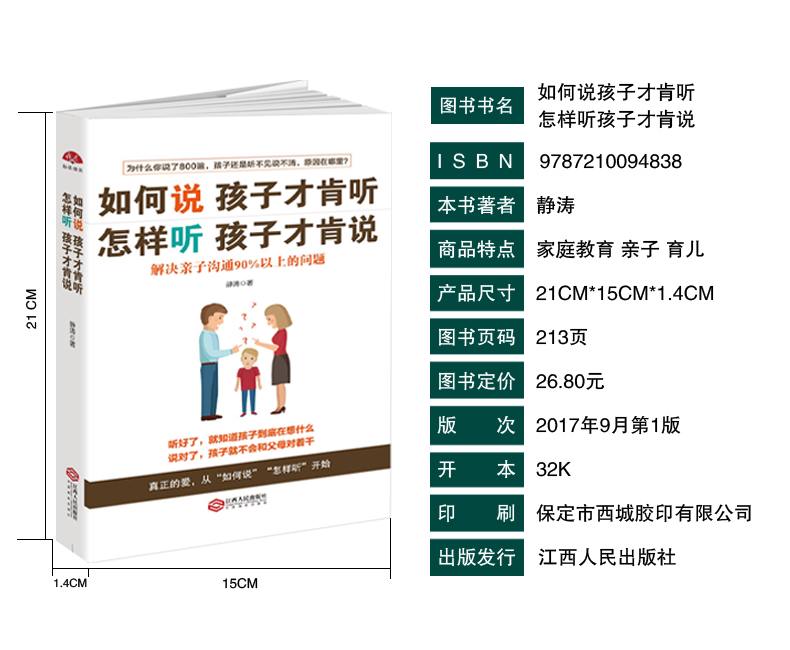 [醉染正版]教育孩子的书籍 如何说孩子才肯听,怎样听孩子才肯说 儿童心理学育儿书籍0-3-6-12岁父母好妈妈胜过好老师高清大图