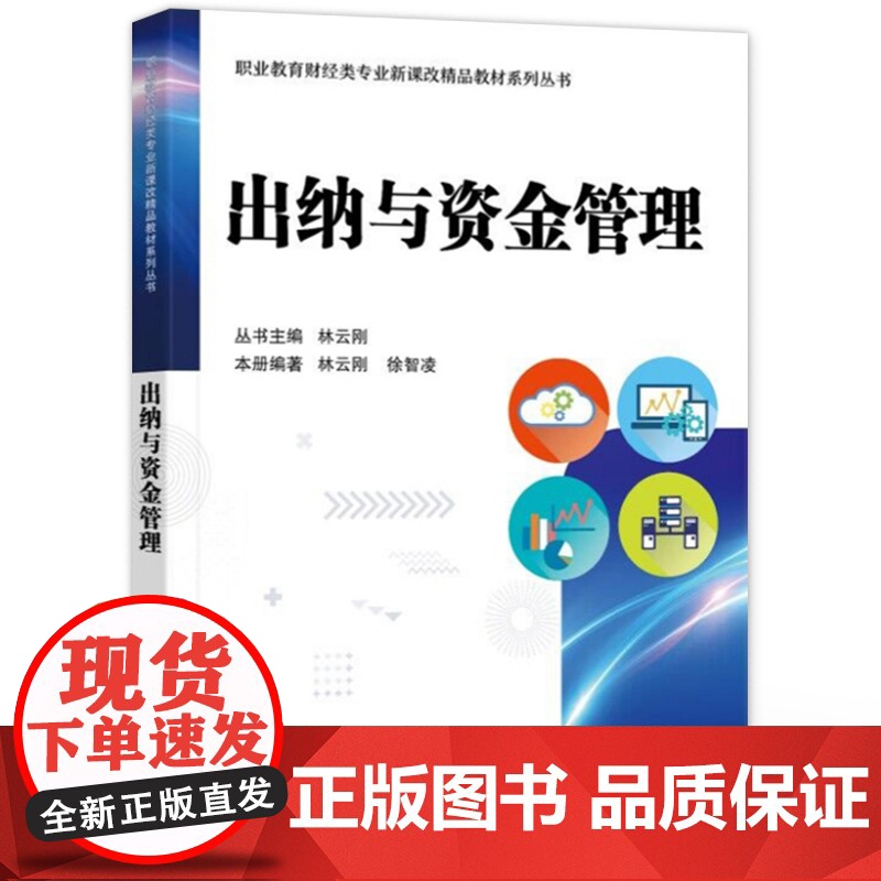 店 出纳与资金管理 林云刚 职业教育财经类专业新课改精品教材系列丛书 配有《出纳与资金管理(第7版)配套实训》高清大图
