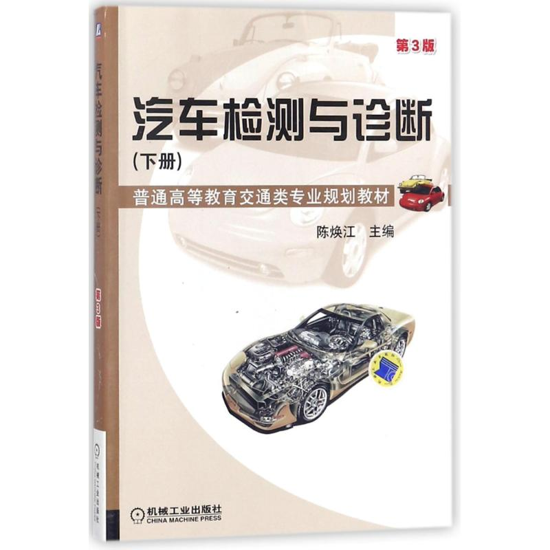 正版新书】汽车检测与诊断:下册(D3版)陈焕江9787111458753