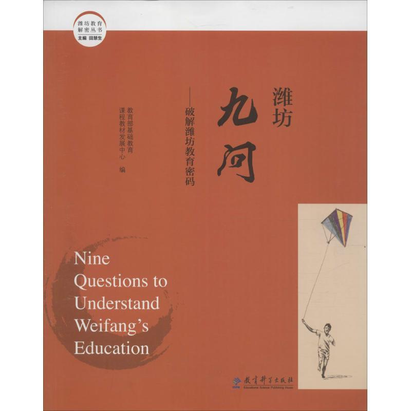 正版新书]潍坊九问:破解潍坊教育密码教育部基础教育课程教材发高清大图