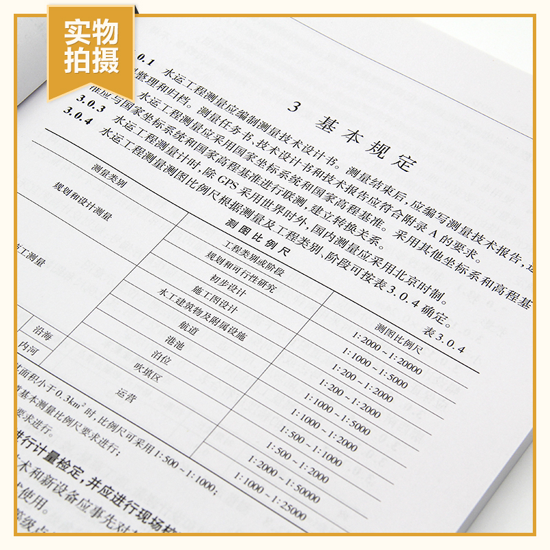 [正版]JTS 131-2012 水运工程测量规范