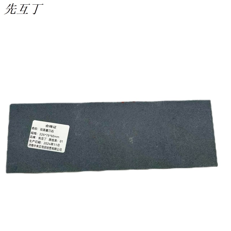 先互丁 双面磨刀石 225*75*50mm 块高清大图