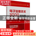 电子信息技术3000问与答:上册