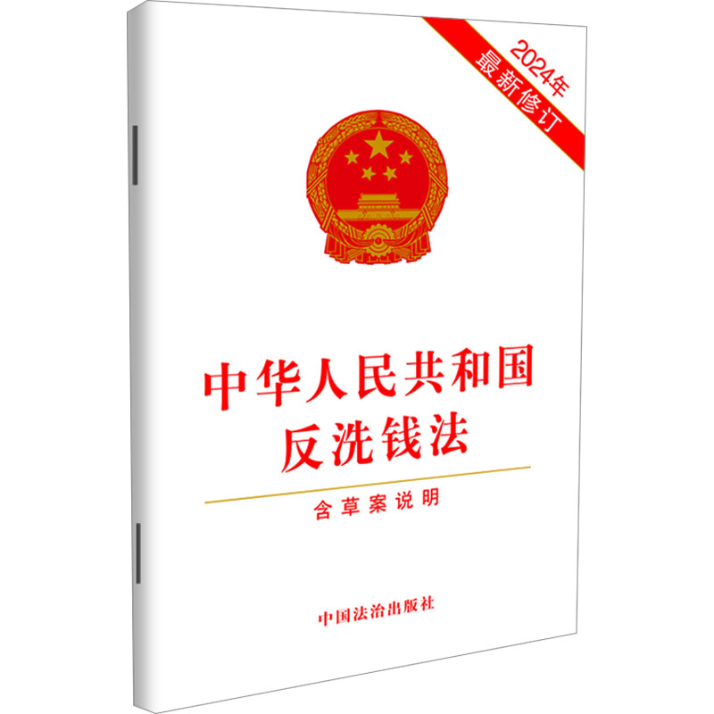 【M】中华人民共和国反洗钱法 含草案说明 2024年最新修订-9787521647686
