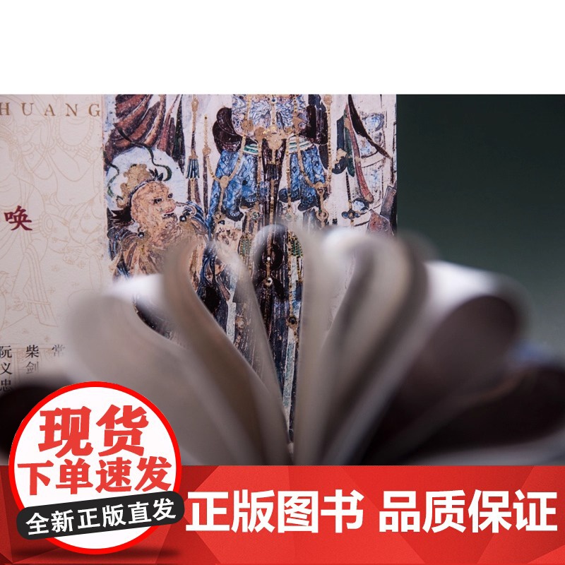 新民说 敦煌 众人受到召唤 生活月刊 著 敦煌人的内心世界敦煌入门书 民族传统文化读物 文化评述书 广西师范大学 正版书高清大图