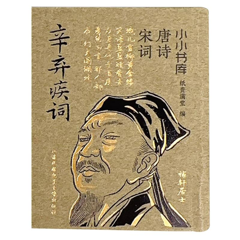 正版新书]冰箱贴:唐诗宋词:辛弃疾词纸贵满堂 著 纸贵满堂 编978高清大图