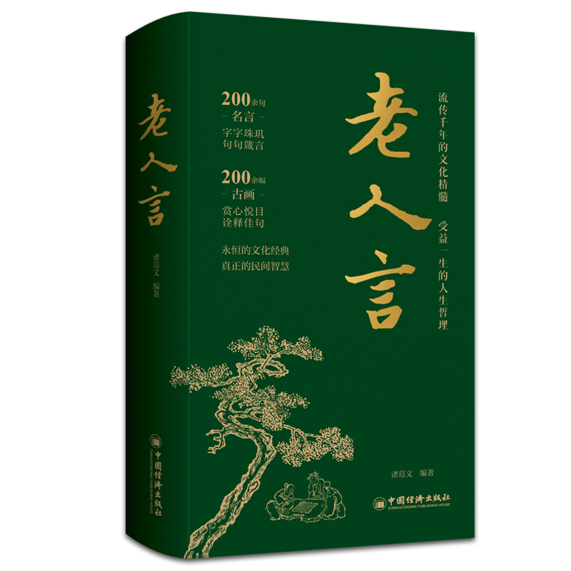 正版新书]老人言诸葛文 编著9787513674447高清大图