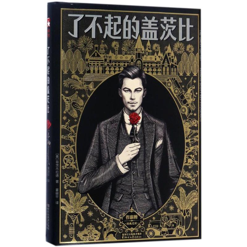 正版新书]了不起的盖茨比(美)弗·司各特·菲茨杰拉德(Francis Sco高清大图