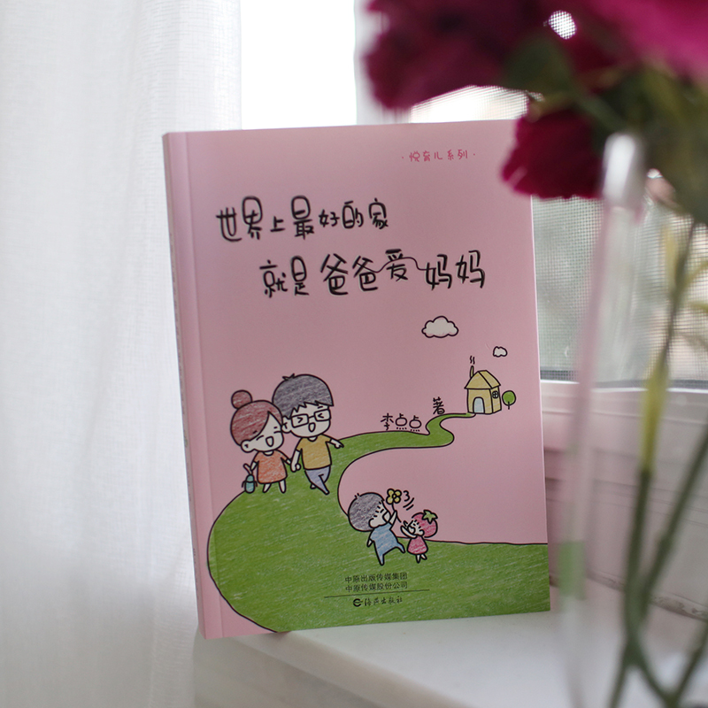 [正版] 悦育儿系列 世界上的家就是爸爸爱妈妈 人气漫画作家李点点 让孩子开怀大笑 让父母深深思考的亲子共读绘本 书籍s