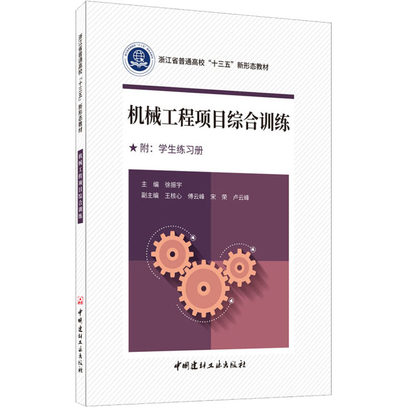正版新书]机械工程项目综合训练徐振宇9787516029251高清大图