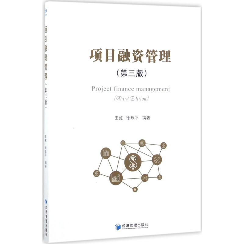 项目融资管理(第三版)高清大图
