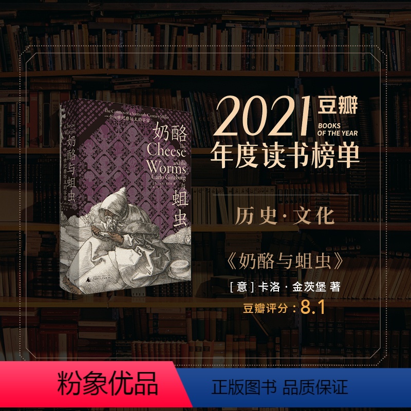 【正版】奶酪与蛆虫 一个16世纪磨坊主的宇宙 卡洛 金茨堡 著 微观史扛鼎之作 复活被历史淹没的边缘人和失败者 理想