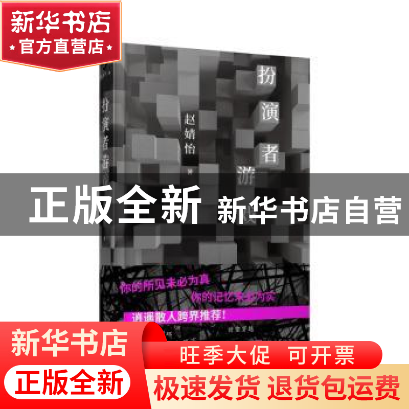 正版 扮演者游戏 赵婧怡著 人民文学出版社 9787020157181 书籍高清大图