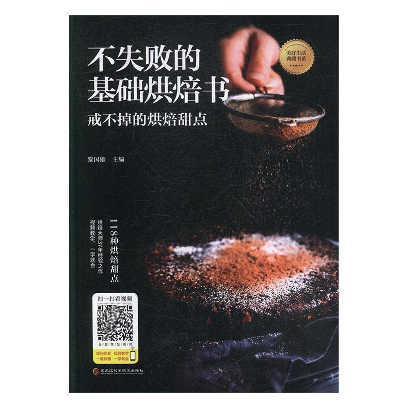 [正版]不失败的基础烘焙书黎国雄 菜谱美食书籍