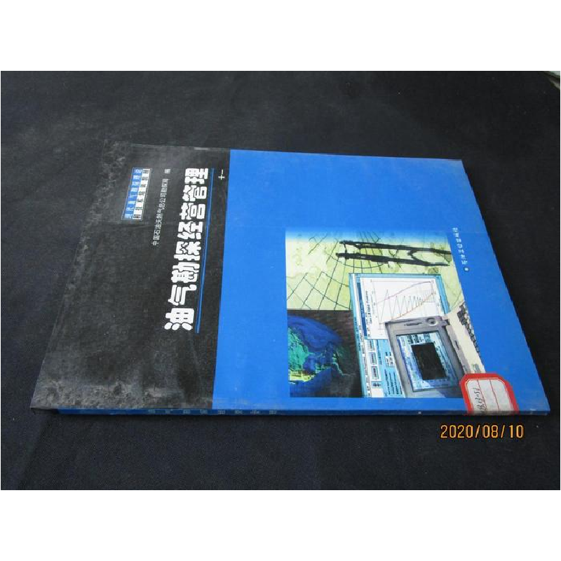 正版新书】油气勘探经营管理(现代油气勘探理论和技术培训教材)中